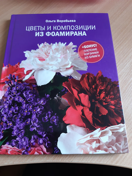 Knyga "Gėlės ir jų kompozicijos iš foamirano"